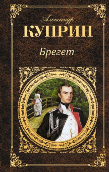 Брегет (Александр Куприн)