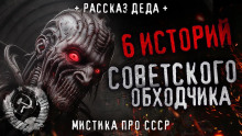 6 страшных историй советского обходчика ()