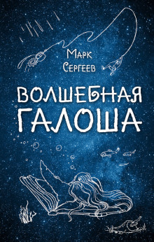 Волшебная галоша (Марк Сергеев)