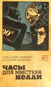 Часы для мистера Келли (Аркадий Вайнер,                                                               
                  Георгий Вайнер)