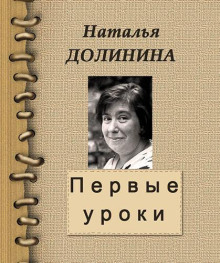 Первые уроки (Наталья Долинина)