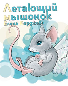 Летающий мышонок (Елена Корджева)