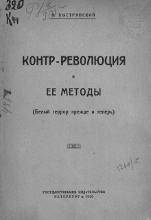 Контр-революция и её методы. Белый террор прежде и теперь (Вадим Быстрянский)