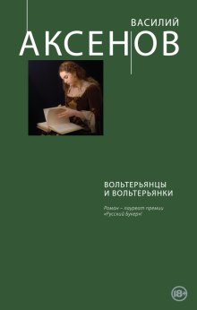 Вольтерьянцы и вольтерьянки (Василий Аксенов)