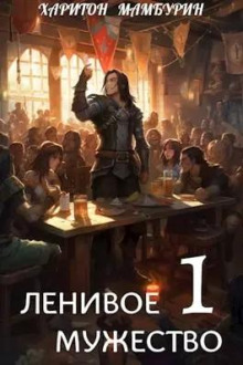 Ленивое мужество (Харитон Мамбурин)