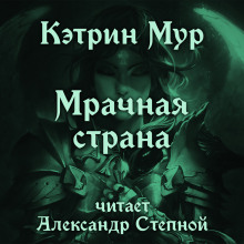 Мрачная страна (Кэтрин Мур)