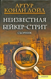 Динамитный вечер накануне рождества (Артур Конан Дойл)