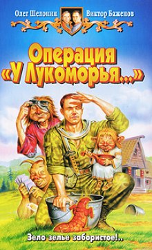 Операция «У Лукоморья…» (Олег Шелонин,                                                               
                  Виктор Баженов)