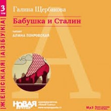 Бабушка и Сталин (Галина Щербакова)