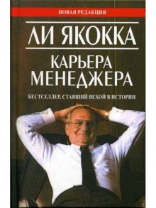 Карьера Менеджера (Ли Якокка)