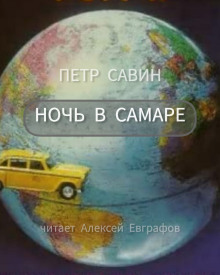 Ночь в Самаре (Пётр Савин)