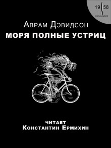 Моря, полные устриц (Аврам Дэвидсон)