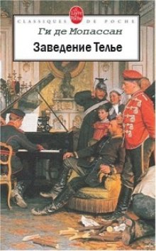 Заведение Телье. Рассказы (Ги де Мопассан)