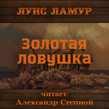 Золотая ловушка (Луис Ламур)