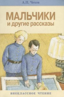 Мальчики (Антон Чехов)