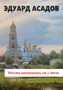 Россия начиналась не с меча! (Эдуард Асадов)