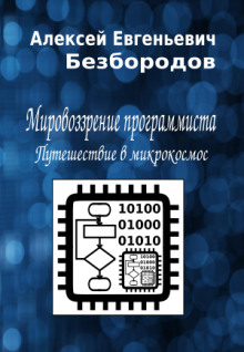 Мировоззрение программиста. Путешествие в микрокосмос (Алексей Безбородов)