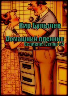 Домашний пленник (Кир Булычев)