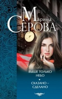 Выше только небо (Марина Серова)