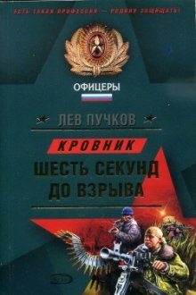 Кровник. Шесть секунд до взрыва (Лев Пучков)