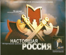 Настоящая Россия (Герман Садченков)