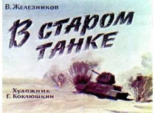 В старом танке (Владимир Железников)