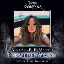 Вспоминая Мелоди (Джордж Мартин)