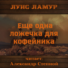 Еще одна ложечка для кофейника (Луис Ламур)