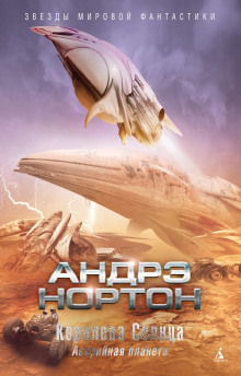 Подчёркнуто звёздами (Андрэ Нортон)