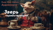 Зверь торжествующий (Пьер Мак-Орлан)