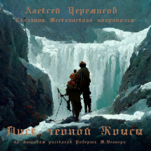 Писк чёрной крысы (Алексей Черемисов)