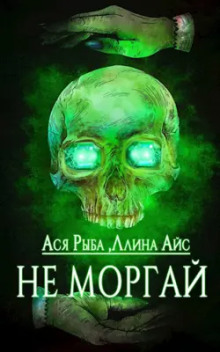 Не моргай (Ллина Айс,                                                               
                  Ася Рыба)