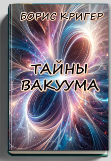 Тайны вакуума (Борис Кригер)