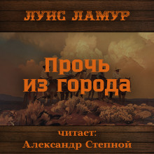 Прочь из города (Луис Ламур)