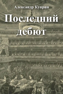 Последний дебют (Александр Куприн)