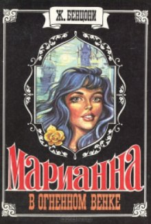 Марианна в огненном венке (Жюльетта Бенцони)