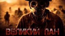 Великий Пан (Денис Килесов)