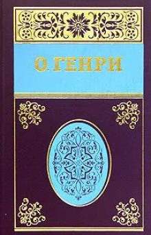 Особенный Нью-Йоркский колорит (О. Генри)