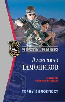 Горный блокпост (Александр Тамоников)