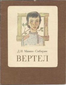 Вертел (Дмитрий Мамин-Сибиряк)