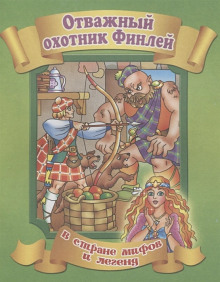 Финли-охотник ()