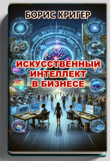 Искусственный интеллект в бизнесе (Борис Кригер)