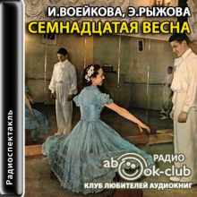 Семнадцатая весна (Ираида Воейкова,                                                               
                  Элла Рыжова)