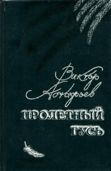 Пролётный гусь (Виктор Астафьев)