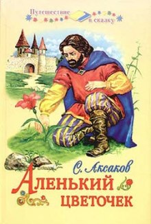 Аленький цветочек (Сергей Аксаков)