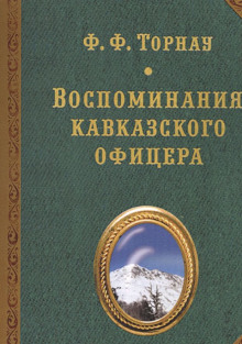 Воспоминания кавказского офицера (Федор Торнау)