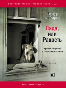 Лада, или Радость. Хроника верной и счастливой любви (Тимур Кибиров)