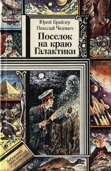 Опасное лекарство (Юрий Брайдер,                                                               
                  Николай Чадович)