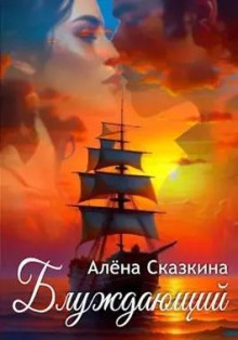 Блуждающий (Алена Сказкина)