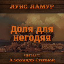 Доля для негодяя (Луис Ламур)